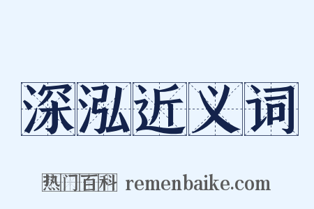深泓近义词是什么意思的图片